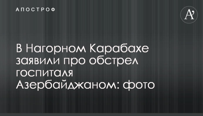 У Нагорному Карабаху заявили про обстріл госпіталю Азербайджаном: фото
