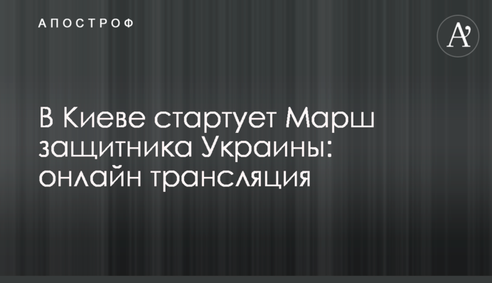 У Києві стартує Марш захисника України: онлайн трансляція