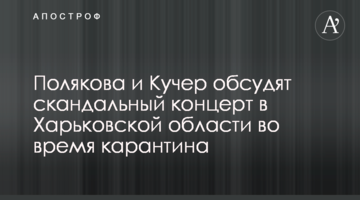 Полякова и Кучер обсудят скандальный концерт в Харьковской области во время карантина