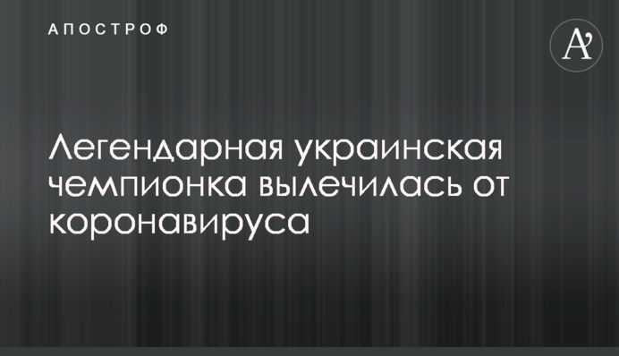Легендарная украинская чемпионка вылечилась от коронавируса