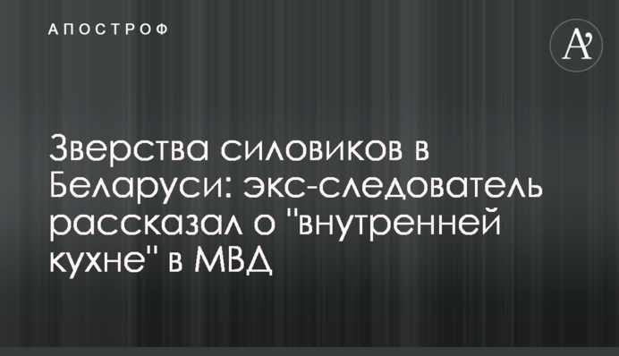 Звірства силовиків в Білорусі: екс-слідчий розповів про 