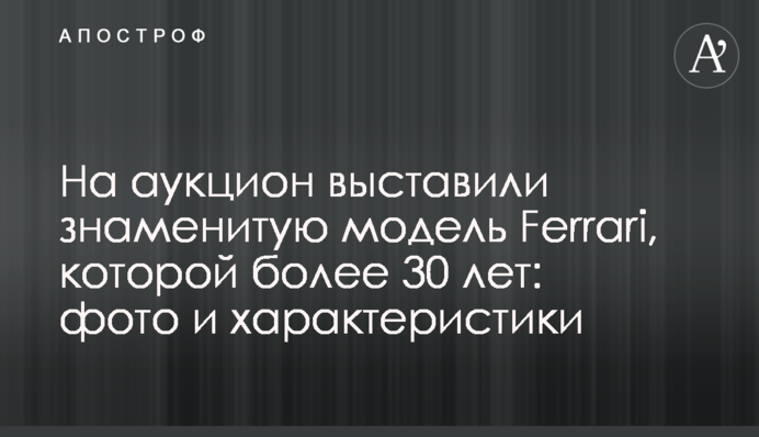 На аукцион выставили знаменитую модель Ferrari, которой более 30 лет: фото и характеристики