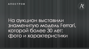 На аукціон виставили знамениту модель Ferrari, якій понад 30 років: фото і характеристики