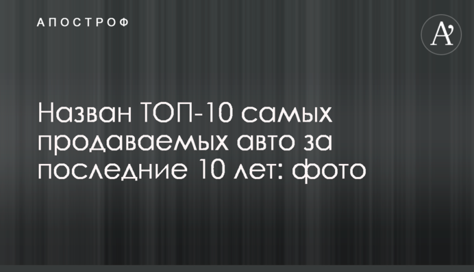 Названо ТОП-10 найбільш продаваних авто за останні 10 років: фото