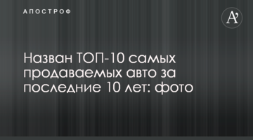 Названо ТОП-10 найбільш продаваних авто за останні 10 років: фото