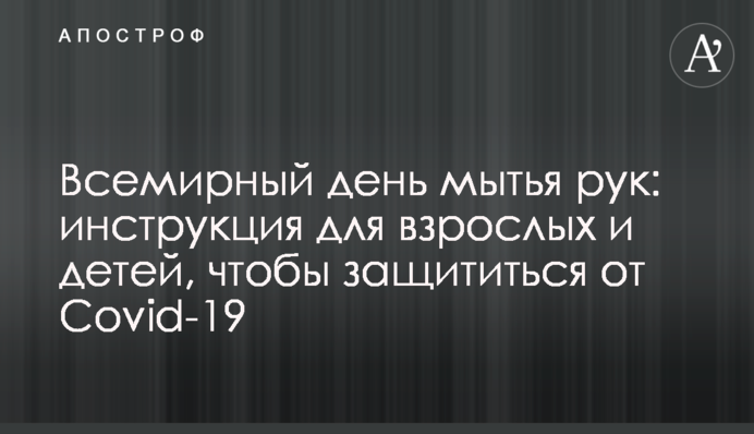 Всесвітній день миття рук: інструкція для дорослих і дітей, щоб захиститися від Covid-19