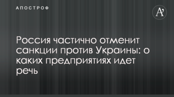 Росія частково скасує санкції проти України: про які підприємства йдеться
