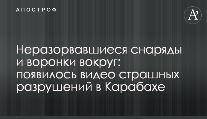 Неразорвавшиеся снаряды и воронки вокруг: появилось видео страшных разрушений в Карабахе