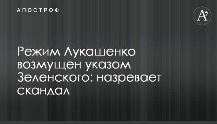 Режим Лукашенко возмущен указом Зеленского: назревает скандал