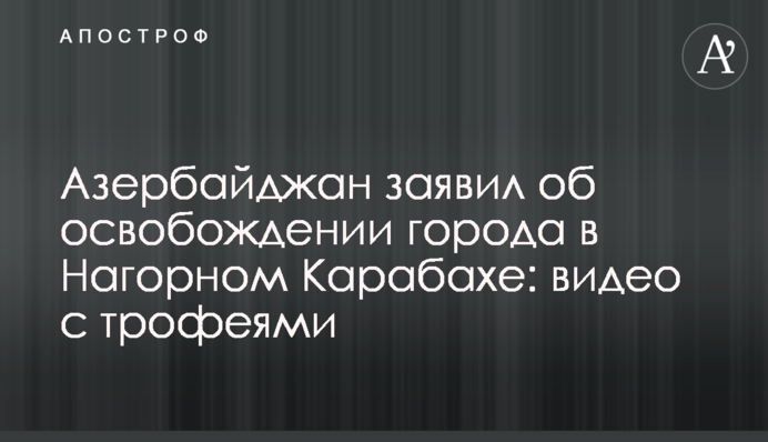 Азербайджан показал видео из взятого под контроль  города в Нагорном Карабахе