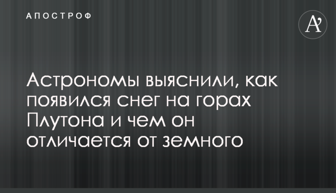 Астрономы выяснили, как появился снег на горах Плутона и чем он отличается от земного