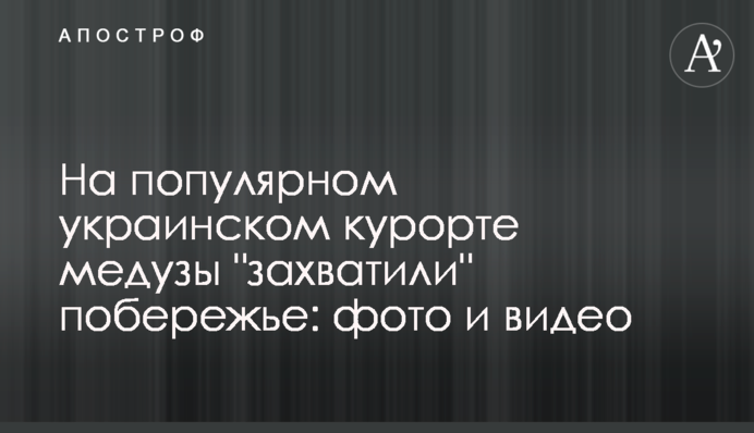 На популярному українському курорті медузи 