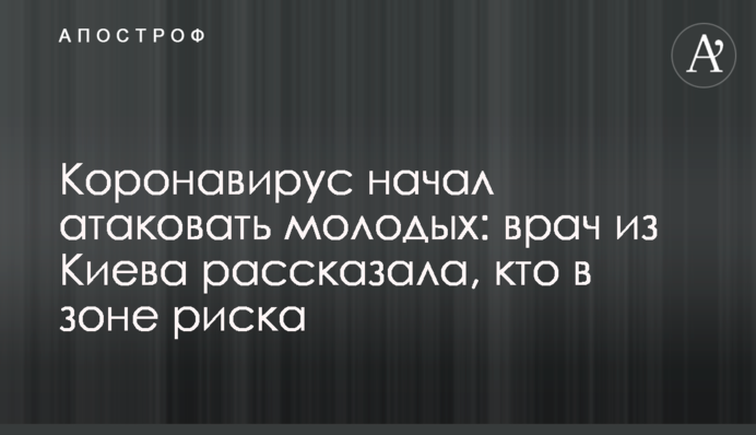 Коронавірус почав атакувати молодих: лікар з Києва розповіла, хто в зоні ризику