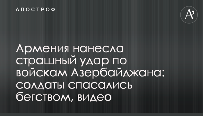 Вірменія завдала страшного удару по військах Азербайджану: солдати рятувалися втечею, відео