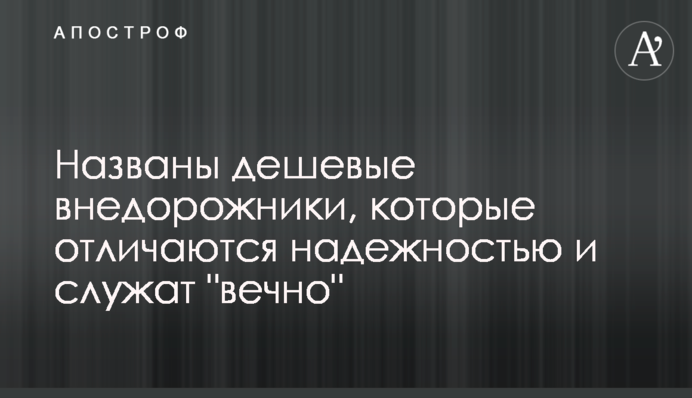 Названы дешевые внедорожники, которые отличаются надежностью и будут служить 