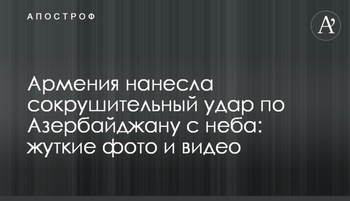 Армения нанесла сокрушительный удар по Азербайджану с неба: жуткие фото и видео