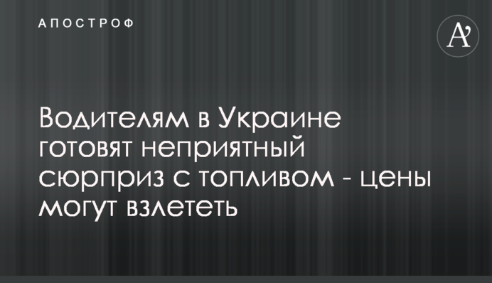 Водіям в Україні готують неприємний сюрприз з паливом - ціни можуть злетіти
