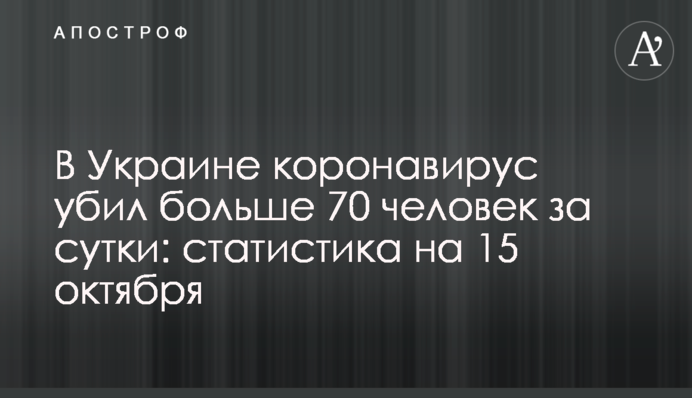 В Україні коронавірус вбив більше 70 осіб за добу: статистика на 15 жовтня