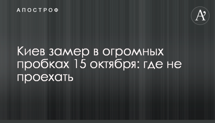 Київ завмер у величезних пробках 15 жовтня: де не проїхати