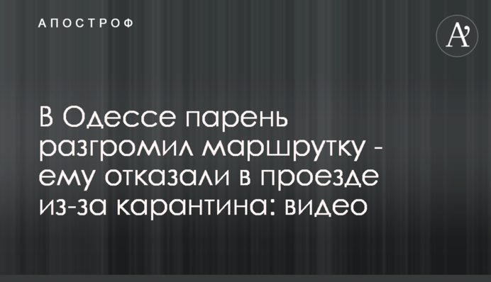 В Одесі хлопець розгромив маршрутку - йому відмовили в проїзді через карантин: відео