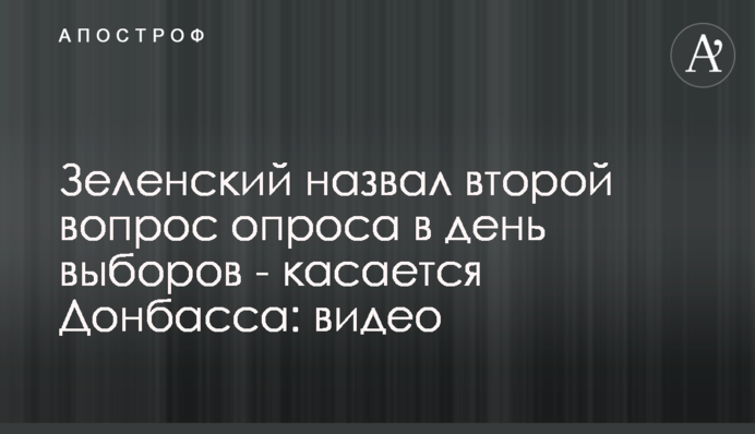 Зеленский назвал второй вопрос опроса в день выборов - касается Донбасса: видео