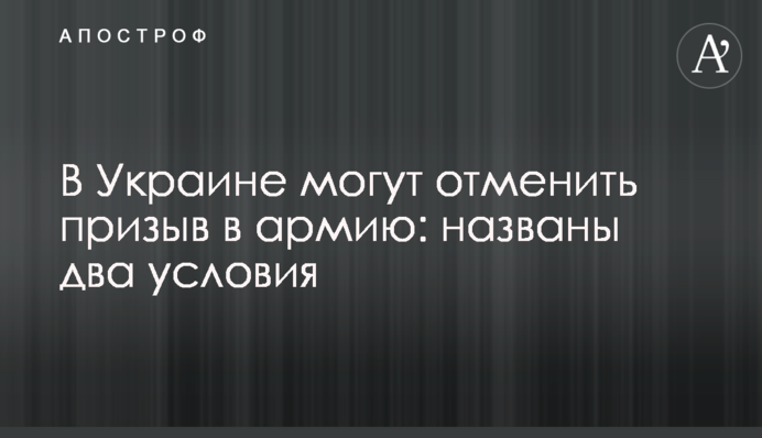 В Украине могут отменить призыв в армию: названы два условия