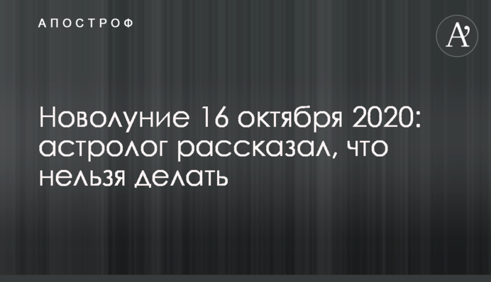 ​Молодик 16 жовтня 2020: астролог розповів, що не можна робити