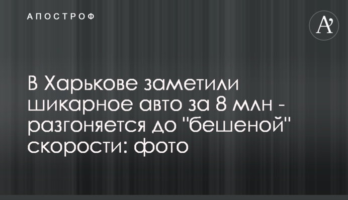 У Харкові помітили шикарне авто за 8 млн - розганяється до 