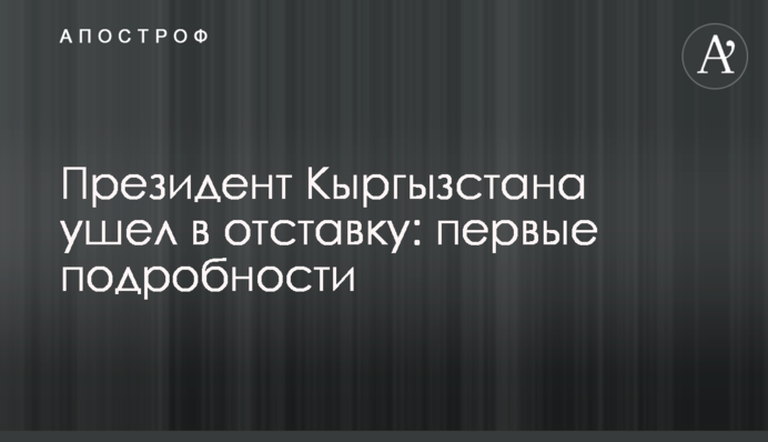 Президент Киргизстану пішов у відставку: перші подробиці