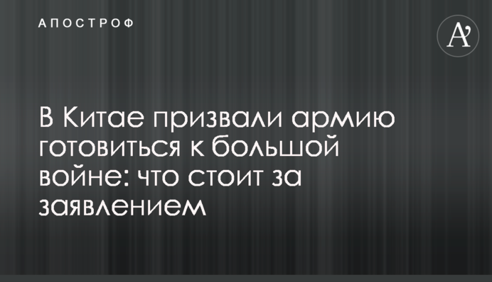 В Китае призвали армию готовиться к большой войне: что стоит за заявлением