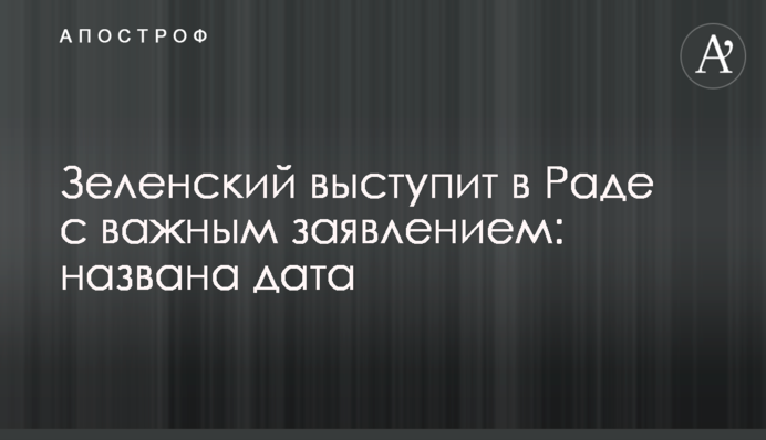 Зеленський виступить в Раді з важливою заявою: названо дату