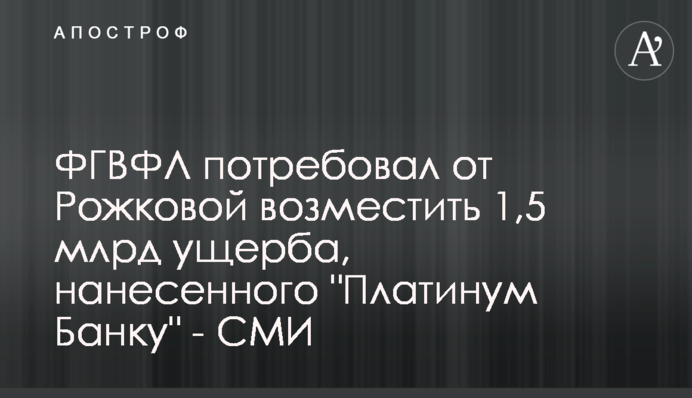 ФГВФО вимагає від Рожкової відшкодувати 1,5 млрд збитку, нанесеного 