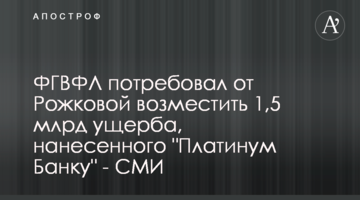 ФГВФО вимагає від Рожкової відшкодувати 1,5 млрд збитку, нанесеного "Платинум Банку" - ЗМІ