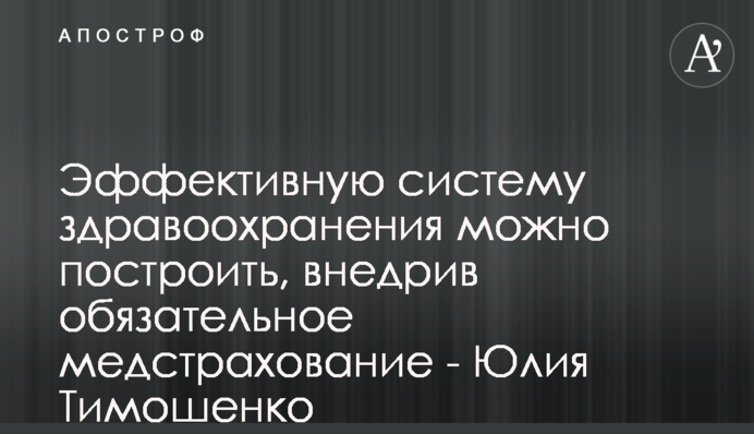 Эффективную систему здравоохранения можно построить, внедрив обязательное медстрахование - Юлия Тимошенко