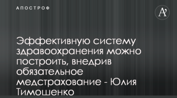 Ефективну систему охорони здоров’я можна збудувати, впровадивши обов’язкове медстрахування – Юлія Тимошенко