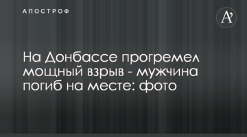 На Донбасі прогримів потужний вибух - чоловік загинув на місці: фото