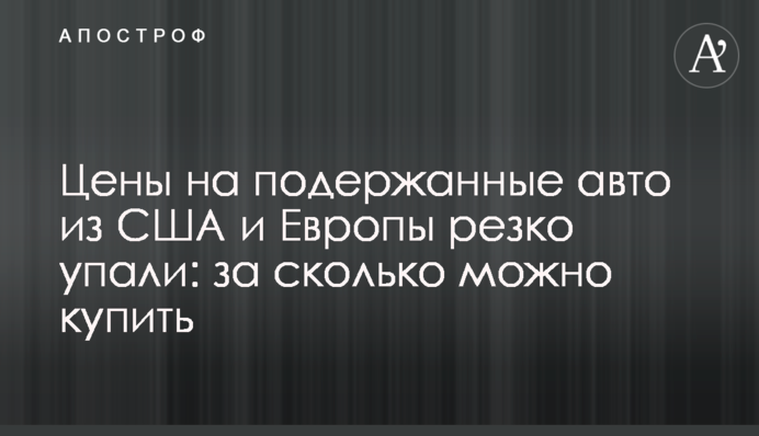 Цены на подержанные авто из США и Европы резко упали: за сколько можно купить
