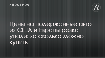Ціни на старі авто з США і Європи різко впали: за скільки можна купити