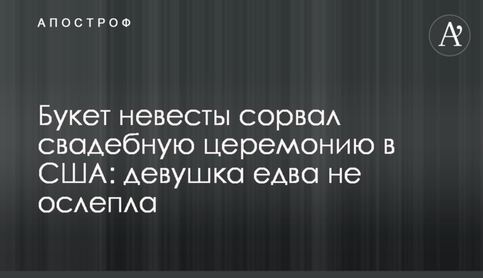 Букет невесты сорвал свадебную церемонию в США: девушка едва не ослепла