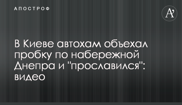В Киеве автохам объехал пробку по набережной Днепра и 