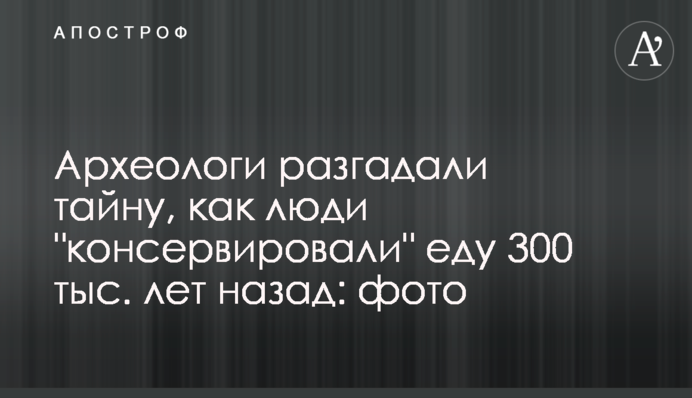 Археологи розгадали таємницю, як люди 