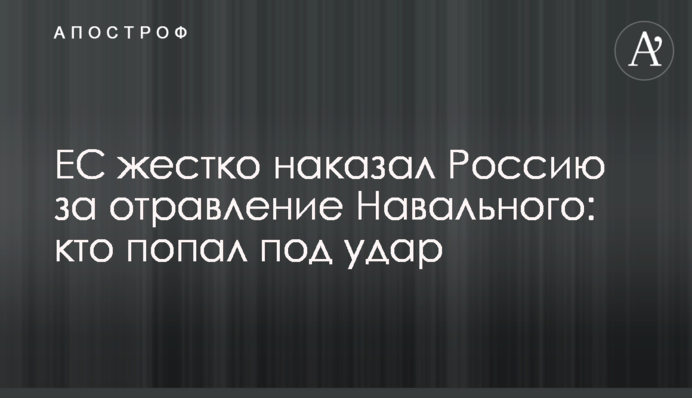 ЄС жорстко покарав Росію за отруєння Навального: хто потрапив під удар