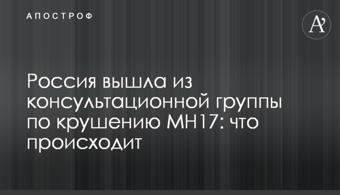 Россия вышла из консультационной группы по крушению MH17: что происходит