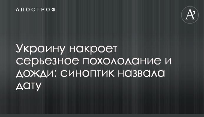 Україну накриє серйозне похолодання і дощі: синоптик назвала дату
