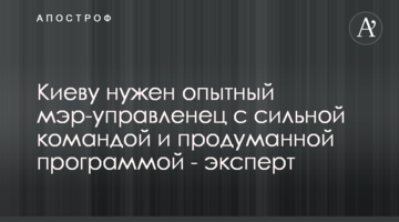 Киеву нужен опытный мэр-управленец с сильной командой и продуманной программой - эксперт