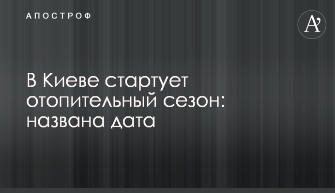 У Києві стартує опалювальний сезон: названо дату