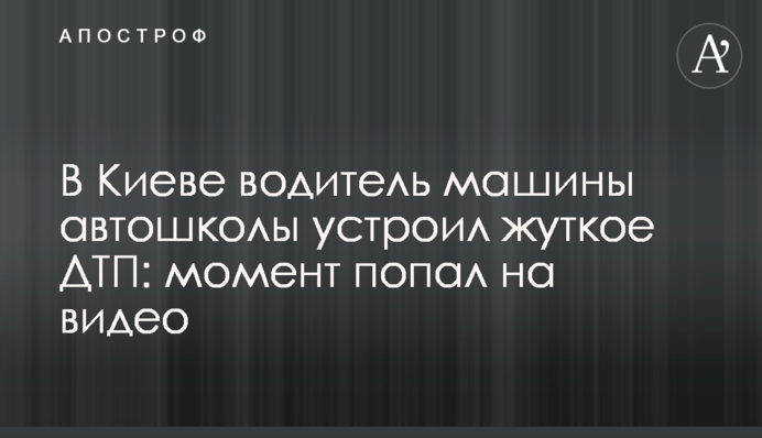 В Киеве водитель машины автошколы устроил жуткое ДТП: момент попал на видео