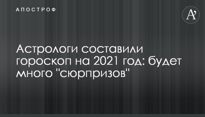 Астрологи составили гороскоп на 2021 год: будет много 