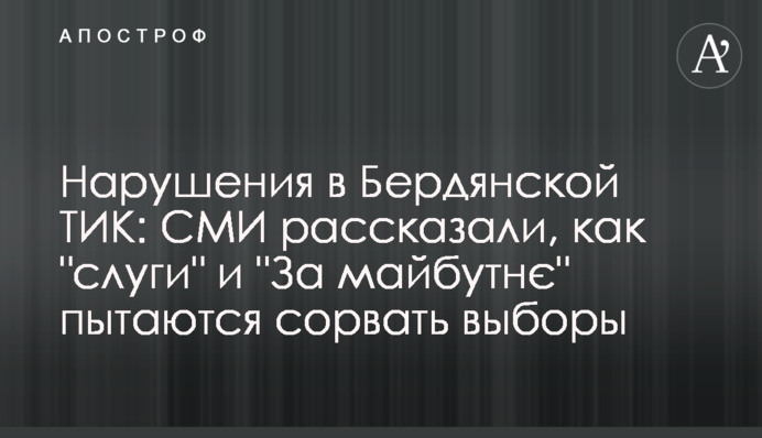 Порушення у Бердянській ТВК: ЗМІ розповіли, як 