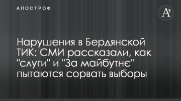Нарушения в Бердянской ТИК: СМИ рассказали, как "слуги" и "За майбутнє" пытаются сорвать выборы